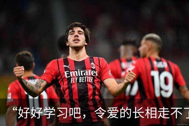 “好好学习吧，令爱的长相走不了这条路！”家长晒艺术照，心态崩了！