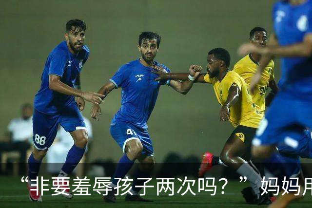 “非要羞辱孩子两次吗？”妈妈用别人的肯德基，扇了亲生儿子两个耳光