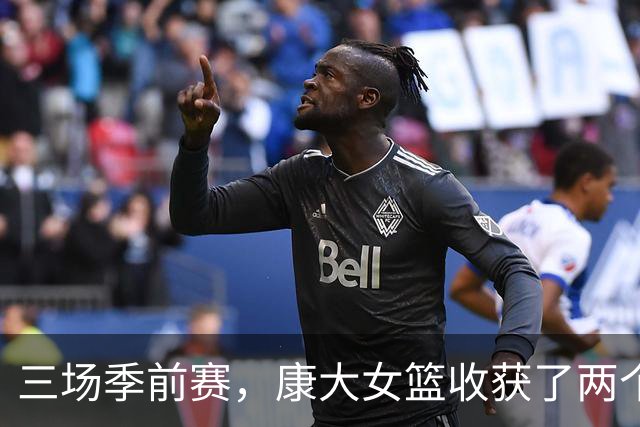 三场季前赛，康大女篮收获了两个新人却还缺三个人