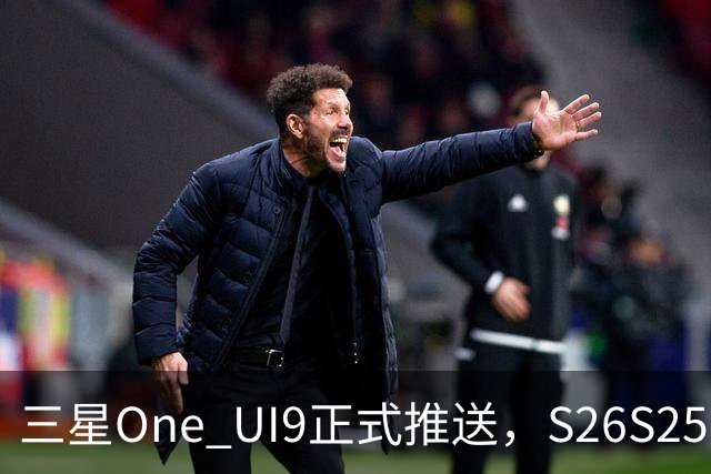 三星One UI9正式推送，S26/S25/S24系列可升级