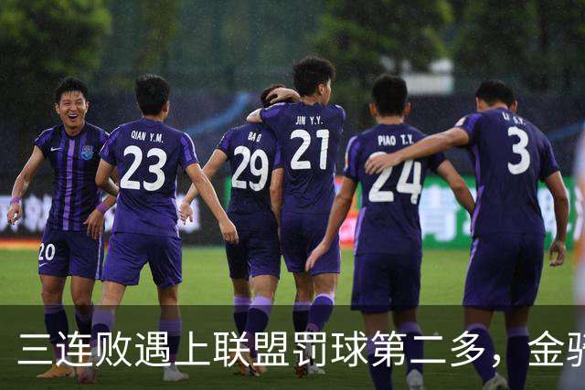 三连败遇上联盟罚球第二多，金骑士主场迎参议员