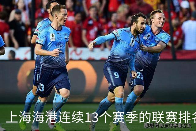 上海海港连续13个赛季的联赛排名都超过了上海申花
