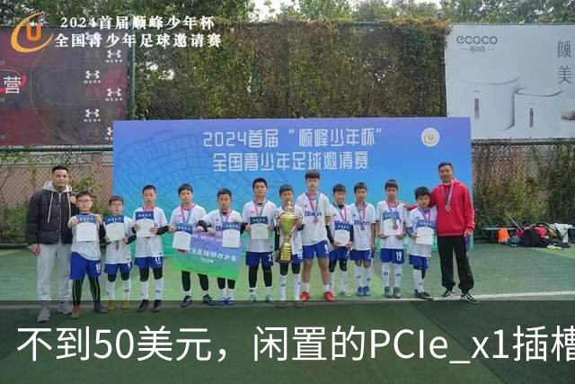 不到50美元，闲置的PCIe x1插槽能救活老电脑