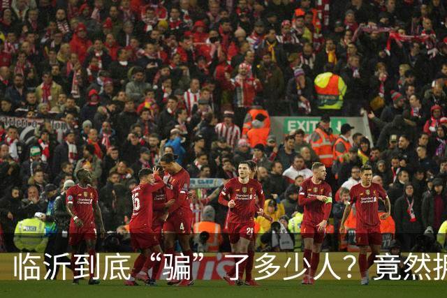 临沂到底“骗”了多少人？竟然拥有10个“世界第一”！