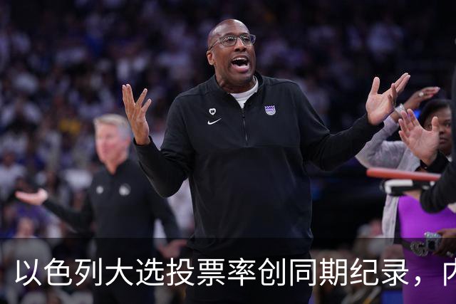 以色列大选投票率创同期纪录，内盖夫阿拉伯小镇超过六成