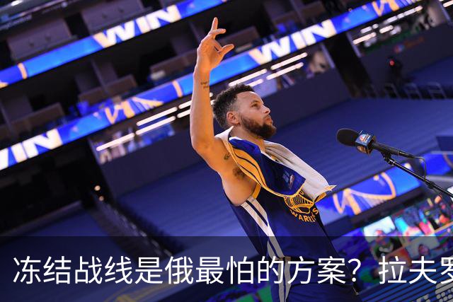 冻结战线是俄最怕的方案？拉夫罗夫态度明确，普京不能犯战略大错