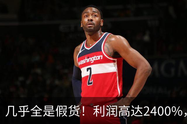 几乎全是假货！利润高达2400%，为何有些消费者前赴后继争相购买