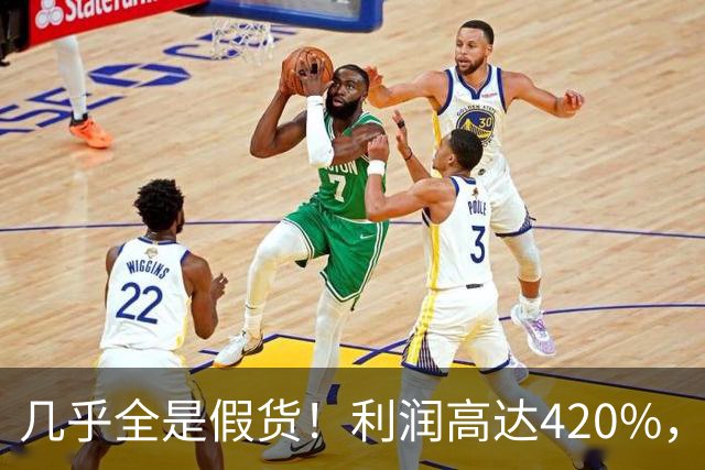 几乎全是假货！利润高达420%，为何有些消费者前赴后继抢着买？