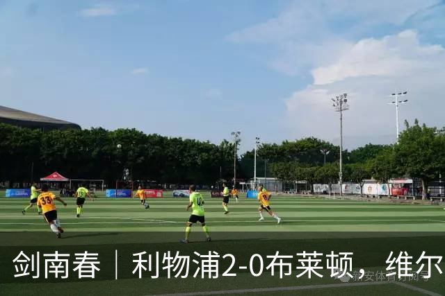 剑南春｜利物浦2-0布莱顿，维尔茨造格罗斯乌龙，伊萨克破门