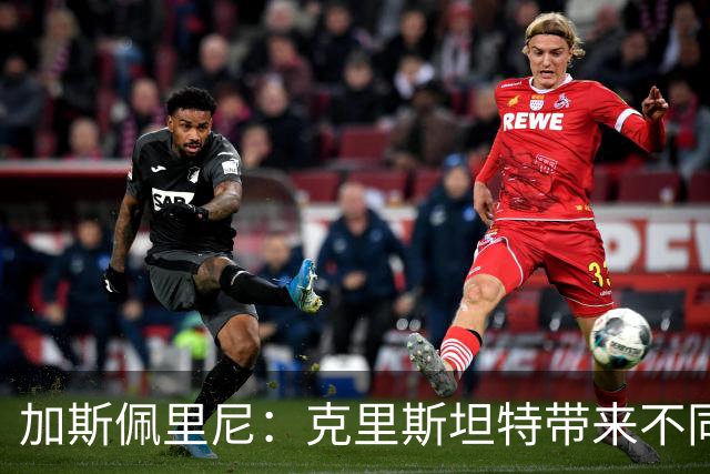 加斯佩里尼：克里斯坦特带来不同变量，客场赢那不勒斯将是实力宣言