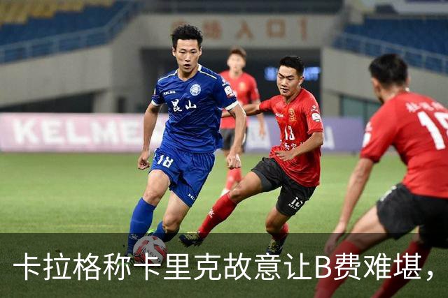 卡拉格称卡里克故意让B费难堪，曼联主帅回应换人决定