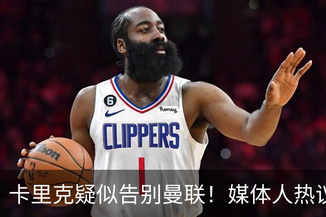 卡里克疑似告别曼联！媒体人热议：他必须下课，红魔真是糟透了