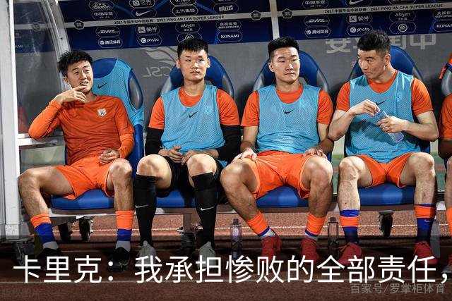 卡里克：我承担惨败的全部责任，但这种表现完全不能接受