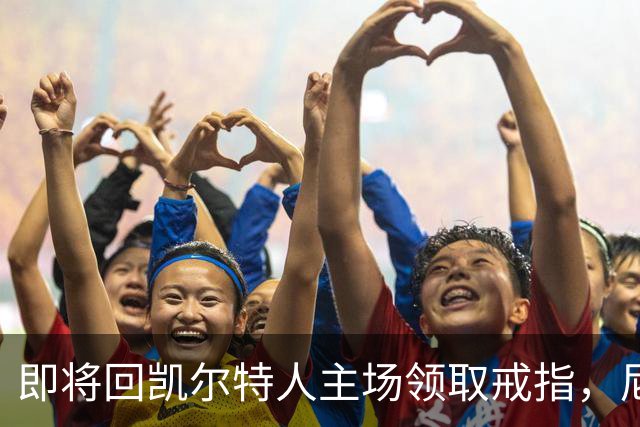 即将回凯尔特人主场领取戒指，尼克斯内线新援期望球队触底反弹？