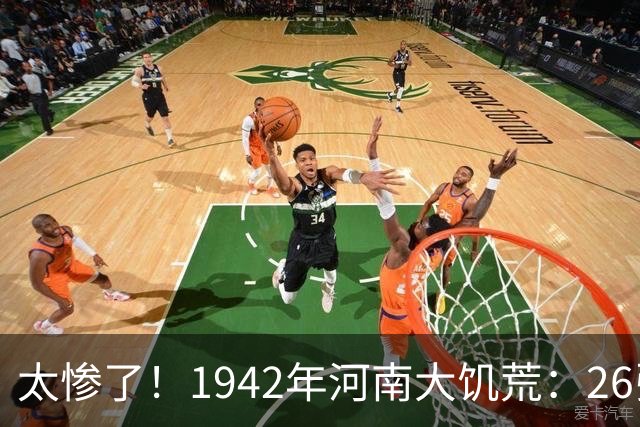 太惨了！1942年河南大饥荒：26张老照片记录女人嚼草等死的悲惨遭遇