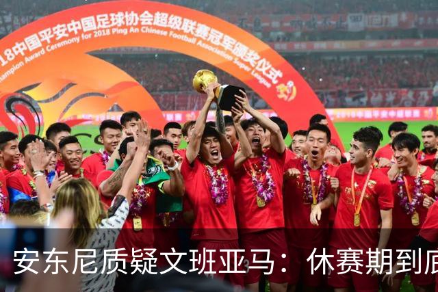 安东尼质疑文班亚马：休赛期到底练了啥？没看到技术有进步