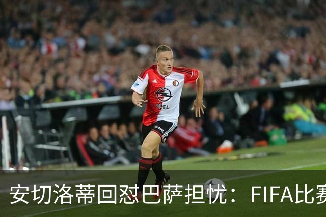 安切洛蒂回怼巴萨担忧：FIFA比赛日想召谁就召谁