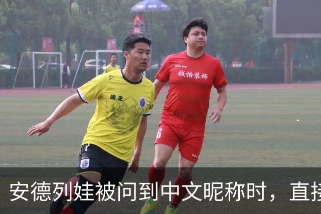 安德列娃被问到中文昵称时，直接用中文说出了“小米辣”，还表示自己很喜欢这个称呼，可爱又接地气