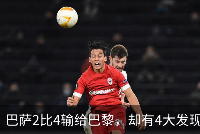 巴萨2比4输给巴黎，却有4大发现！弗里克没必要彻底悲观
