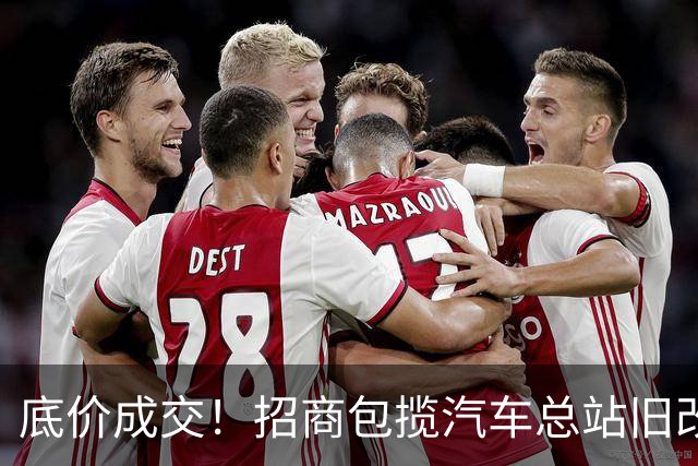 底价成交！招商包揽汽车总站旧改！