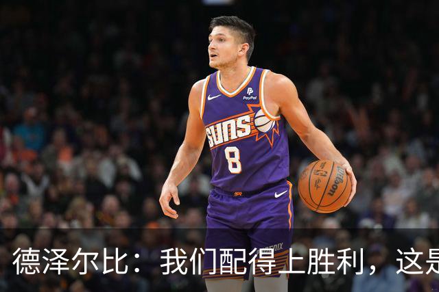 德泽尔比：我们配得上胜利，这是我带热刺踢得最好的一场