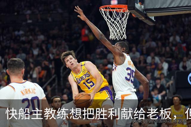 快船主教练想把胜利献给老板，但他们似乎更应该为球迷而战？