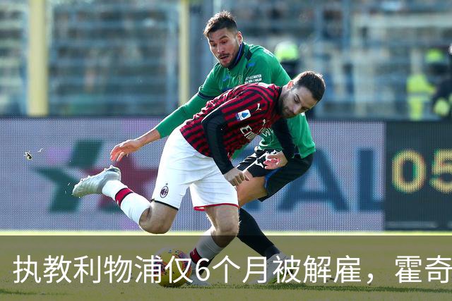 执教利物浦仅6个月被解雇，霍奇森：我不觉得受到苛待