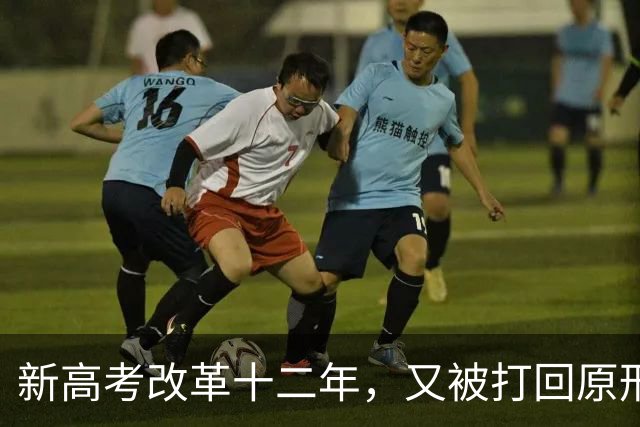 新高考改革十二年，又被打回原形，中国新高考改革能算失败吗？