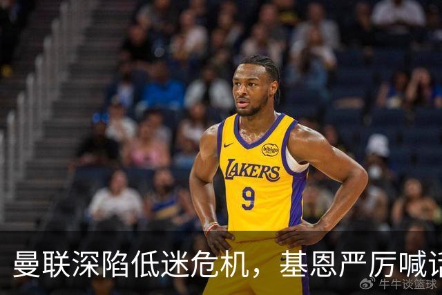 曼联深陷低迷危机，基恩严厉喊话卡里克，名宿圈敲定三大继任人选