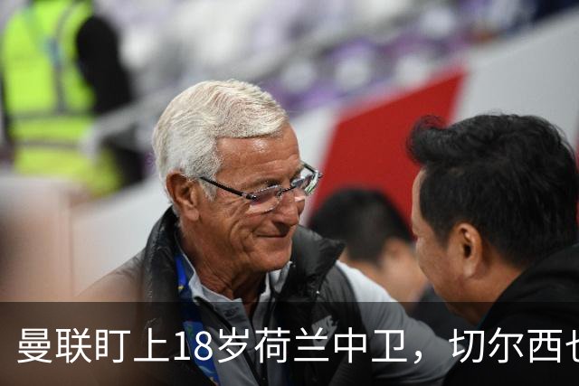 曼联盯上18岁荷兰中卫，切尔西也来抢，特温特不想放人