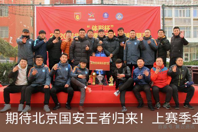 期待北京国安王者归来！上赛季金靴法比奥 今晚离队会回欧洲养伤
