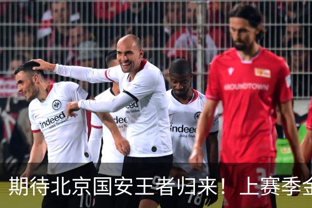 期待北京国安王者归来！上赛季金靴法比奥 今晚离队会回欧洲养伤