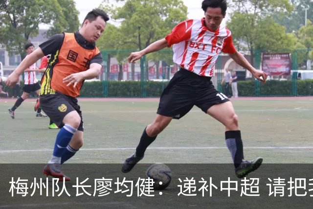 梅州队长廖均健：递补中超 请把我们当成广东队