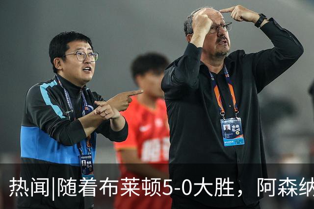 热闻|随着布莱顿5-0大胜，阿森纳小胜，曼联战平，英超最新积分榜出炉