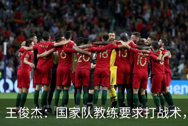 王俊杰：国家队教练要求打战术，大学教练教你做正确的事！