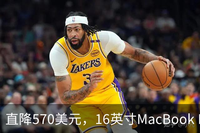 直降570美元，16英寸MacBook Pro跌到2429美元
