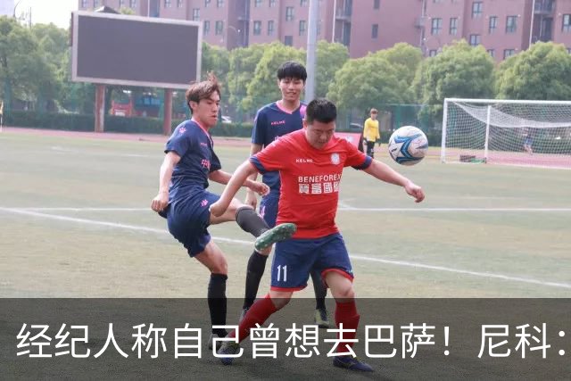 经纪人称自己曾想去巴萨！尼科：说得不准，我为了留队拒绝很多队