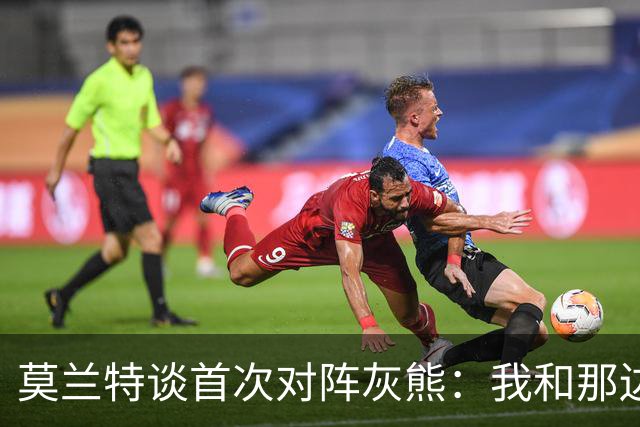 莫兰特谈首次对阵灰熊：我和那边所有人都没矛盾