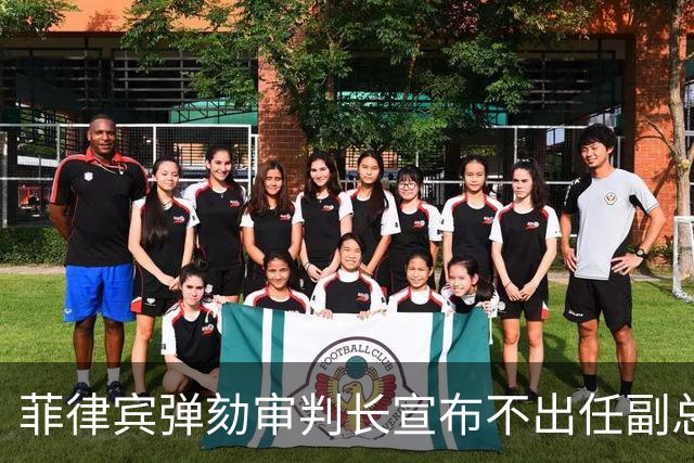 菲律宾弹劾审判长宣布不出任副总统，莎拉盟友断人官路：都得学他