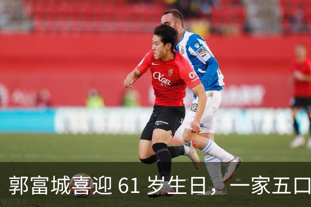郭富城喜迎 61 岁生日，一家五口同框，状态嫩得像五十岁