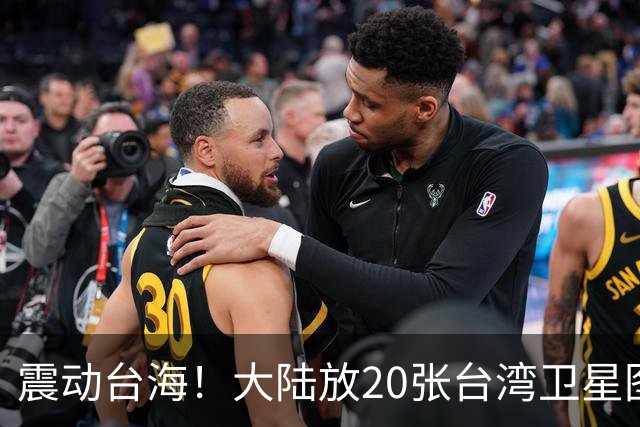 震动台海！大陆放20张台湾卫星图，3天后国台办亮剑，两岸必统一
