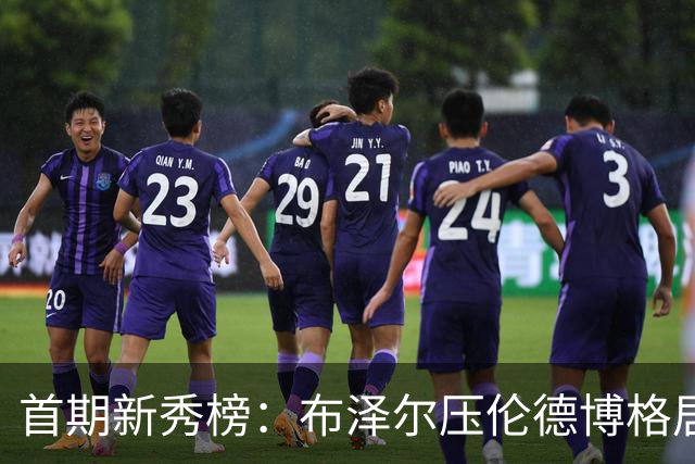 首期新秀榜：布泽尔压伦德博格居首 威尔逊列第3 掘金次轮秀排第8
