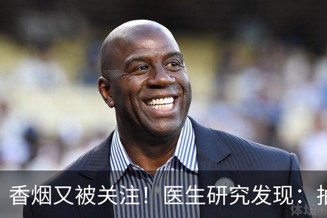 香烟又被关注！医生研究发现：抽得越多，寿命或越长？告诉你真相