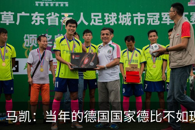 马凯：当年的德国国家德比不如现在这么盛大