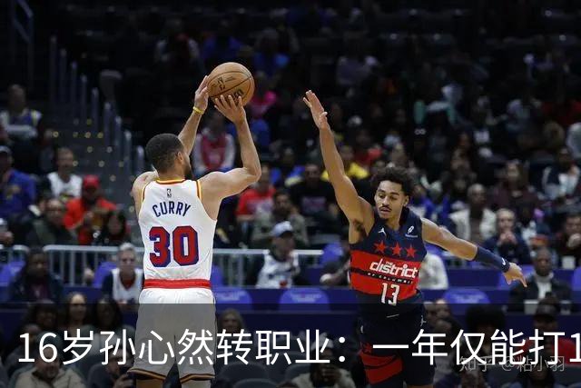 16岁孙心然转职业：一年仅能打12站，外卡只剩2张，如何突围？