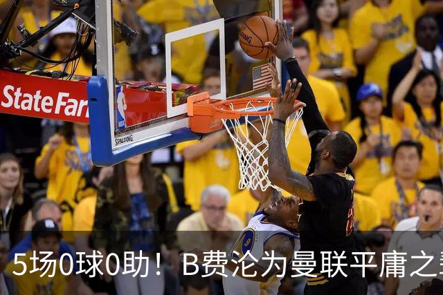 5场0球0助！B费沦为曼联平庸之辈，卡里克敢不敢让他坐板凳？