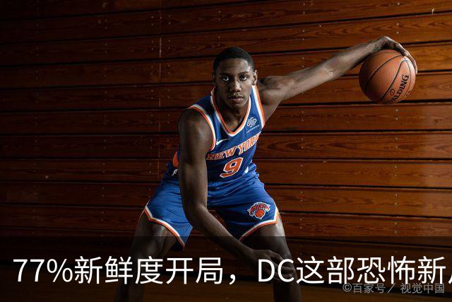 77%新鲜度开局，DC这部恐怖新片压过《女超人》