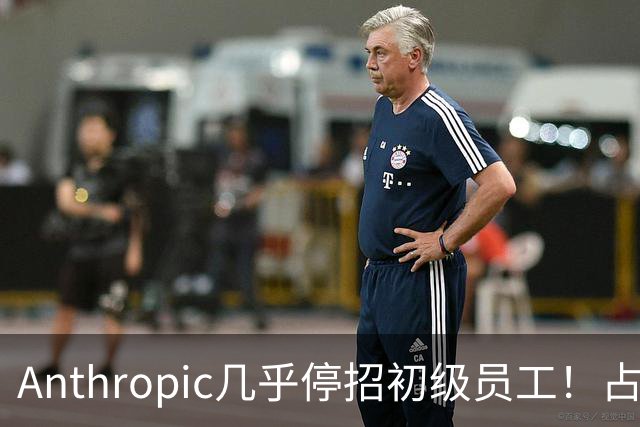 Anthropic几乎停招初级员工！占比一年半骤降33%：Agent工时已是员工6倍