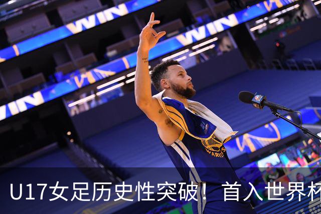 U17女足历史性突破！首入世界杯八强，点球淘汰法国，连刷3纪录